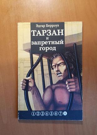 Эдгар берроуз "тарзан и запретный город"