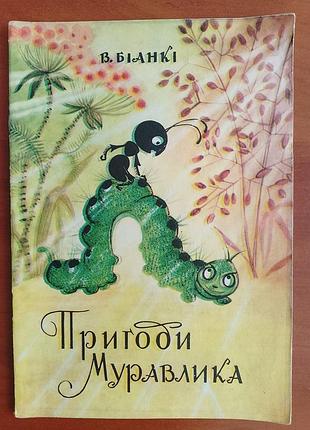 В. бианские "приключения муравлика" 1973 год.
