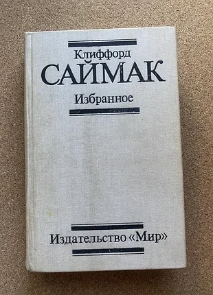 Клифорд саймак выбранные произведения