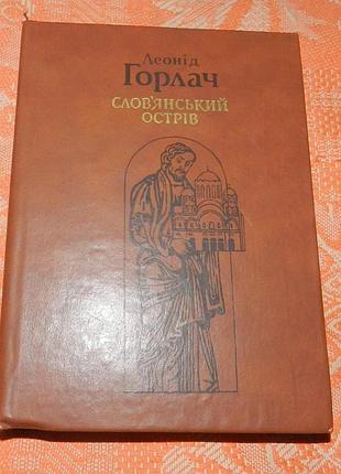 Леонід горлач, слов'янський острів (1991)