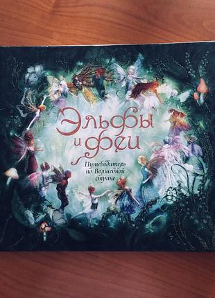 Книга 2007 г. эльфы и феи путеводитель по волшебной стране