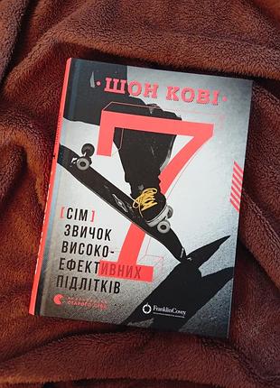Книга "7 привычек высокоэффективных подростков" - шон кови