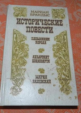 Мариан брандыс, " исторические повести (племянник короля. адъютант бонапарта. мария валевская)