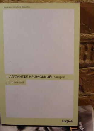 Агатангел кримський «андрій лаговський»