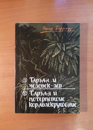 Эдгар берроуз "тарзан и человек-лев. тарзан и потерпевшие кораблекрушение"