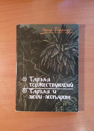 Эдгар берроуз "тарзан и люди-леопарды"