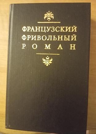 Сборник "французский фривольный роман"