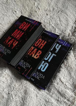 Книги з циклу диявольська ніч пенелопи дуглас