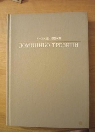 Книга ю. овсянников - доминико трезини