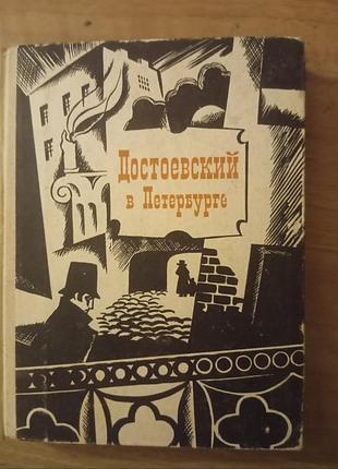 Книга евгения сухарян - достоевский в петербурге. 1972