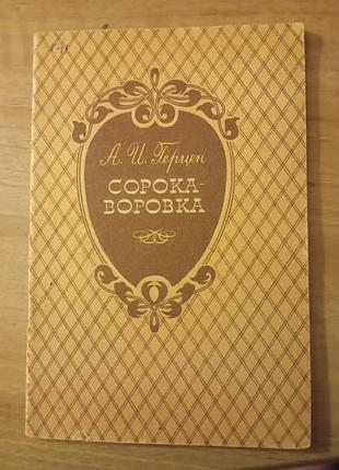Книга а. и. герцен сорока-воровка. 1951