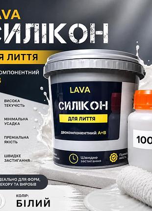 Силикон для литья форм lavatm 100:3 белый стандарт 2 кг ⭐ силикон для молдов, гипса и свечей plastall