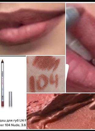 Ln pro filler lip liner оригінальний стійкий олівець для губ/гелевий