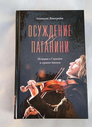 Осудження паганіні.