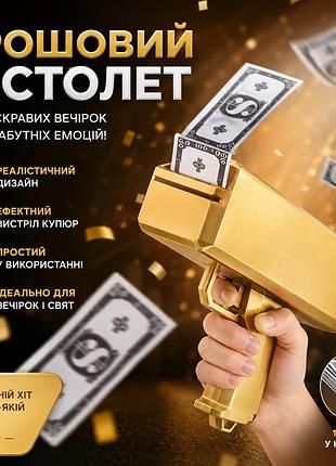 Игрушечный денежный пистолет gold money shooter - автомат для ложных купюр для вечеринок и праздников