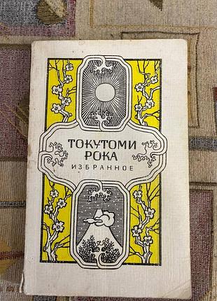 Токутоми рока избранное