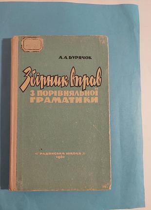 Книга. сборник упражнений и задач с сопоставимой грамматики восточнословианских языков