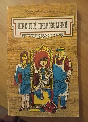 Книга ярослава потолков - Виентий преумный, 1985