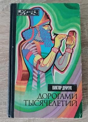 В. драчук. дорогами тысячелетий. о чем поведали письмена. молодая гвардия 1976