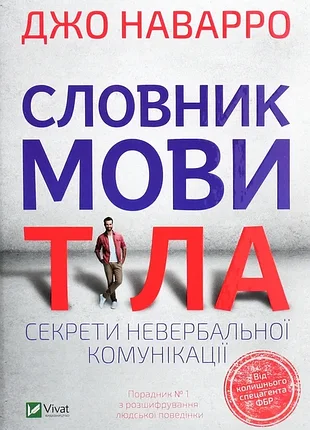 Словник мови тіла. секрети невербальної комунікації