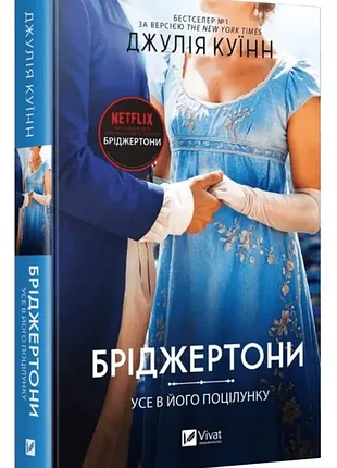 Бріджертони. усе в його поцілунку. джулія куїнн