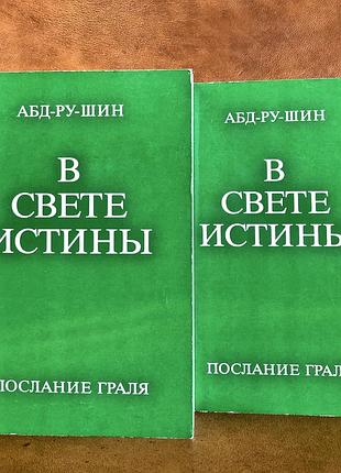 | абд-ру-шин " в свете истины - послание граля: в 3-х томах | первый, второй том |
