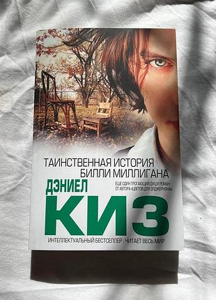 Книга таинсвенная история билли миллиган дэниел киз