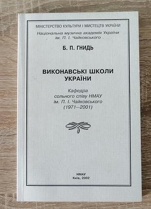Б.п. гнидь. исполнительские школы украины. нмау 2002
