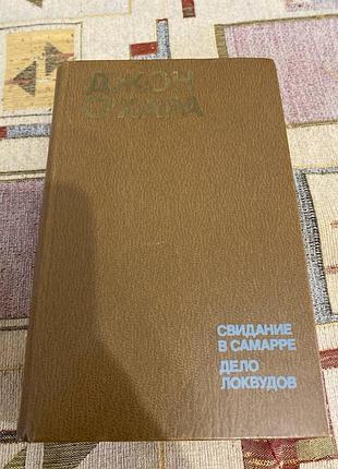 Джон о'хара побачення в самурі справа локвудів
