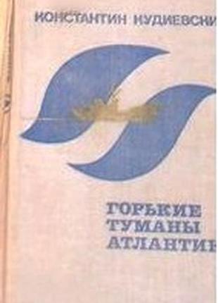 Книга к. кудиевского "горькие туманы атлантики"