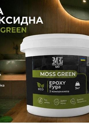 🔷 затирка для плитки (фуга) green epoxy fyga 3 кг — зелений мох ral 6005