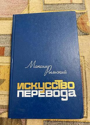 Максим рыльский искусство перевода