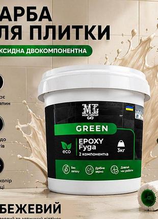 🔷 епоксидна фуга для плитки green epoxy fyga 3 кг — світло-бежевий ral 1015