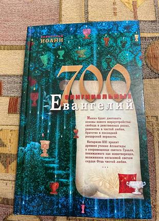 700 оригинальных евангелий