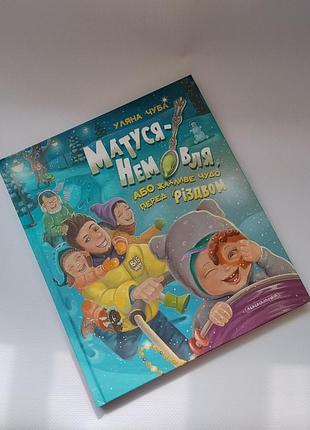 Дитяча книга "матуся - немовля або жахливе чудо перед різдвом"