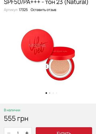 Missha velvet finish cushion.кушон б/в.