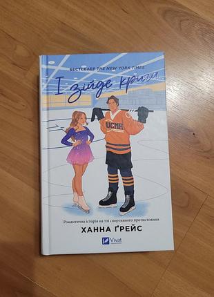 Идет крига. ханна гейс