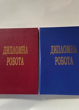 Папка дипломна робота