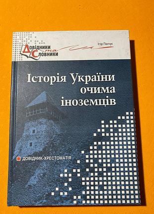 История украинны глазамииностранцев