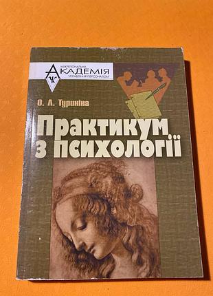 Навчальний посібник практикум з психології» туриніна