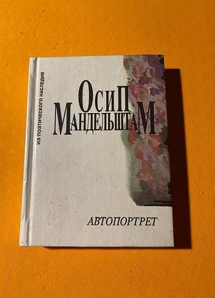 Осип мандельштам автопортрет