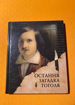 Босак мыкола последняя загадка гоголя