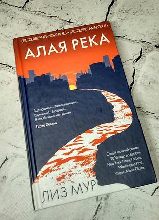 Книга алая река лиз мур