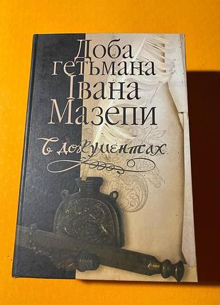 Доска нишевая иванная мазепы в документах