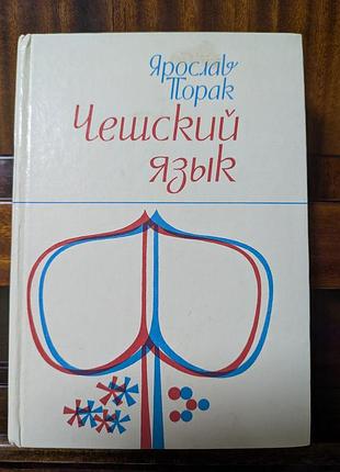 Чеська мова для початківців підручник