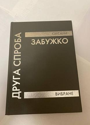 Оксана забужко друга спроба. вибране
