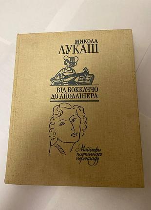 Николай лукаш от боккаччо до аполлинера