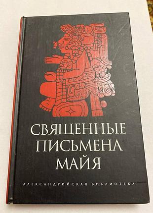 Священные письмена майя
