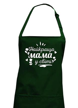 Фартук "найкраща мама" темный зеленый