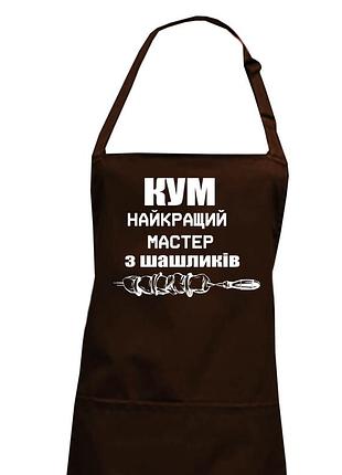 Фартук для кума коричневый